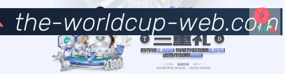 2026世界杯数据官方网站荣誉