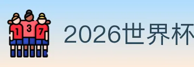 2026世界杯数据官方网站 Logo